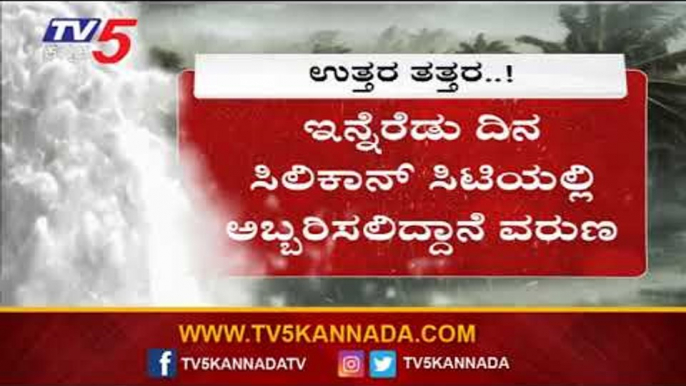 ಬೆಂಗಳೂರಿನಲ್ಲಿ ಮಳೆಯ ಆರ್ಭಟ ಶುರು | Heavy Rain Lashes in Bangalore | TV5 Kannada