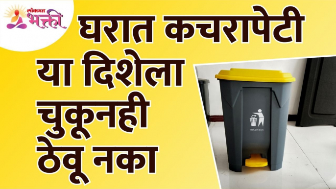 घरात कचरापेटी कोणत्या दिशेला चुकूनही ठेवू नये? Vastushastra Tips for Dustbin | Dustbin | Trashbin