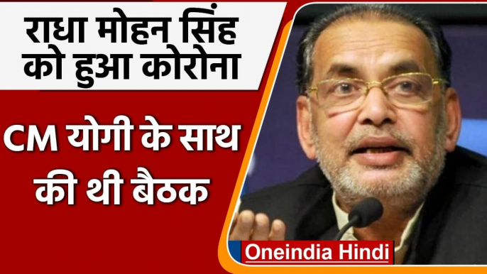 Radha Mohan Singh Corona Positive, CM Yogi Adityanath से कल की थी बैठक | UP BJP | वनइंडिया हिंदी