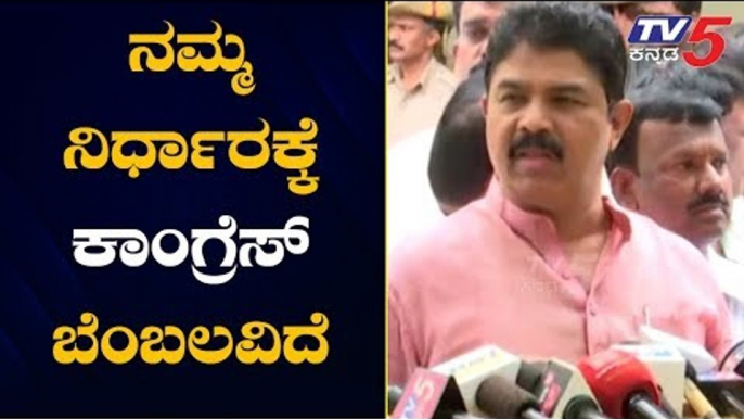 ನಮ್ಮ ನಿರ್ಧಾರಕ್ಕೆ ಕಾಂಗ್ರೆಸ್​ ಬೆಂಬಲವಿದೆ | R Ashok Reacts On Congress | TV5 Kannada