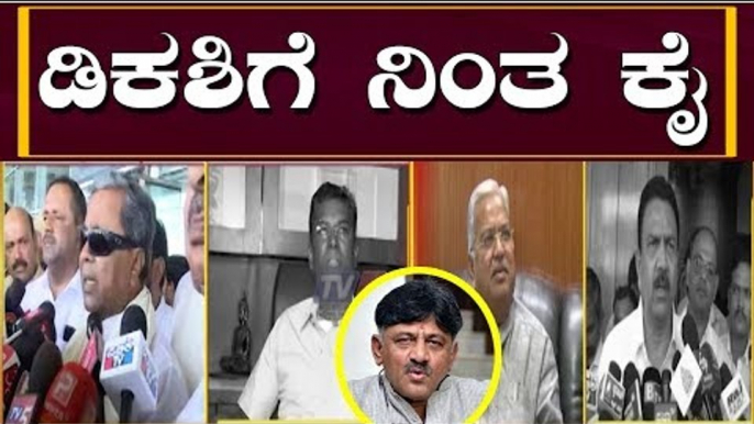 ಡಿಕೆಶಿ ಬೆನ್ನಿಗೆ ನಿಂತ ಕಾಂಗ್ರೆಸ್ | DK Shivakumar | Siddaramaiah | TV5 Kannada