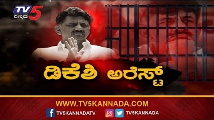 DK Shivakumar Arrest..! | ಸತತ 4 ದಿನಗಳ ವಿಚಾರಣೆ ನಡೆಸಿ ಡಿಕೆಶಿ ಬಂಧನ! | TV5 Kannada
