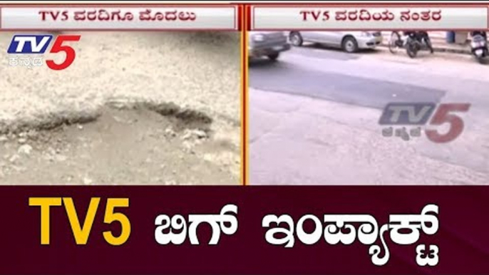 ಮೇಯರ್ ಭರವಸೆ ಬೆನ್ನಲ್ಲೇ TV5ನಿಂದ ರಿಯಾಲಿಟಿ ಚೆಕ್ | Pothole | Bangalore | TV5 Kannada