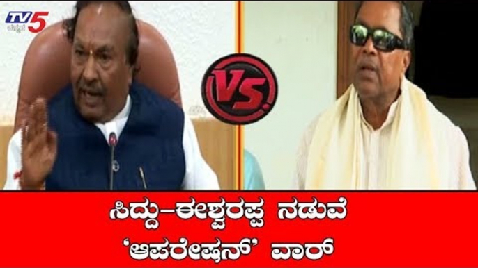 ಸಿದ್ದು- ಈಶ್ವರಪ್ಪ ನಡುವೆ 'ಆಪರೇಷನ್' ವಾರ್..! | Siddaramaiah VS Eshwarappa | TV5 Kannada