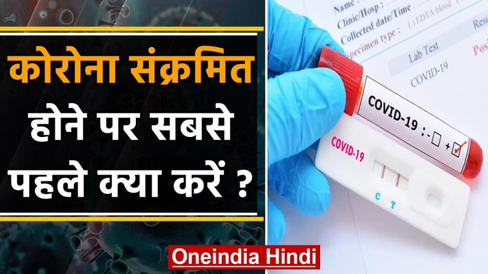 Coronavirus India: Corona Positive होने पर सबसे पहले क्या करें? | Health Ministry | वनइंडिया हिंदी