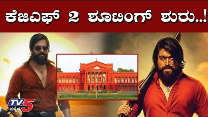 KGF Chapter 2 - Karnataka High Court allows Film shooting in Kolar | Yash | TV5 Kannada