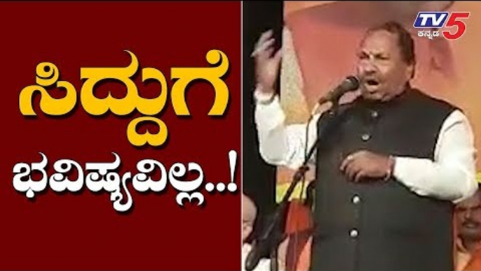 ಸಿದ್ದರಾಮಯ್ಯಗೆ ಭವಿಷ್ಯವಿಲ್ಲ..! | KS Eshwarappa | TV5 Kannada