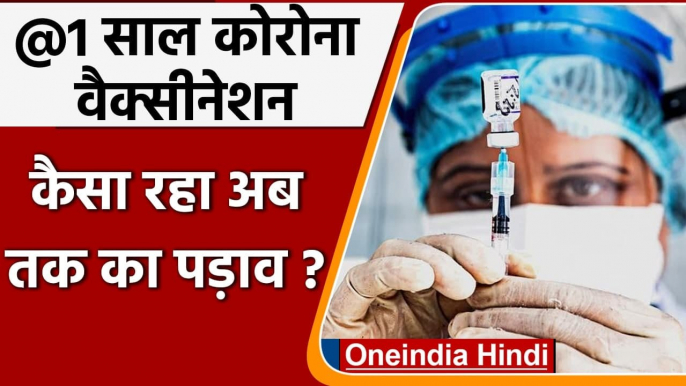 Corona Vaccination India: भारत में Corona vaccination campaign को 1 साल पूरे | वनइंडिया हिंदी