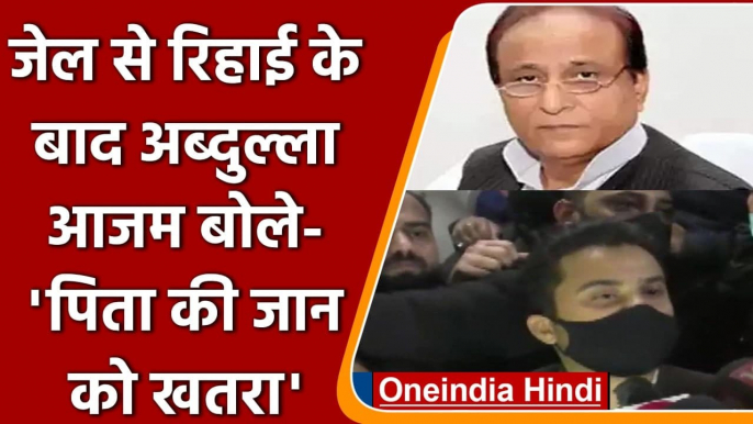 Azam Khan के बेटे Abdullah Azam Khan ने जेल से निकलकर कही ये बड़ी बात | वनइंडिया हिंदी