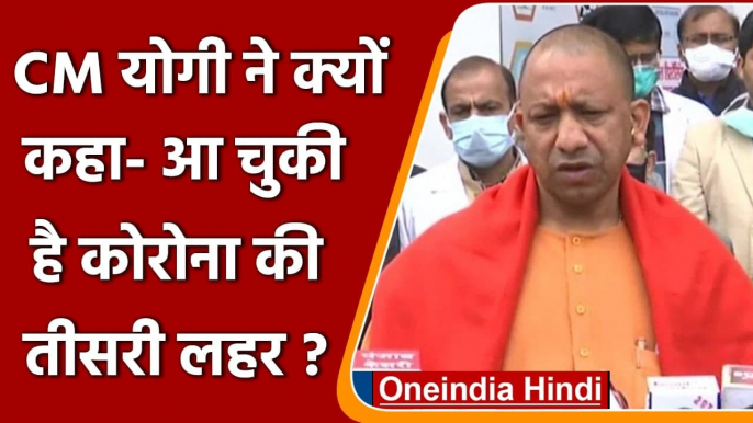 Corona virus: KGMU पहुंचे CM Yogi Adityanath, कहा- आ चुकी है कोरोना की तीसरी लहर | वनइंडिया हिंदी