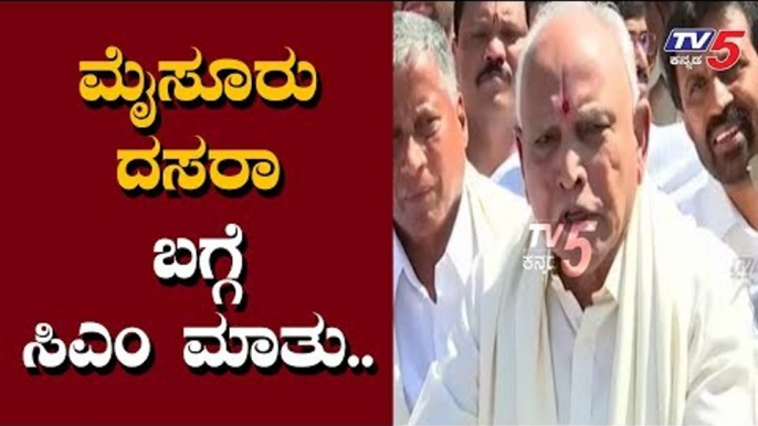 ಮೈಸೂರು ದಸರಾ ಬಗ್ಗೆ ಸಿಎಂ ಯಡಿಯೂರಪ್ಪ ಮಾತು | Mysuru Dasara 2019 | CM BS Yediyurappa | TV5 Kannada