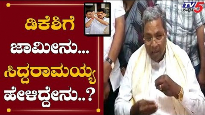 ಡಿಕೆಶಿಗೆ ಜಾಮೀನು.. ಸಿದ್ದು ಹೇಳಿದ್ದೇನು..? | Siddaramaiah About DK Shivakumar Bail Grant