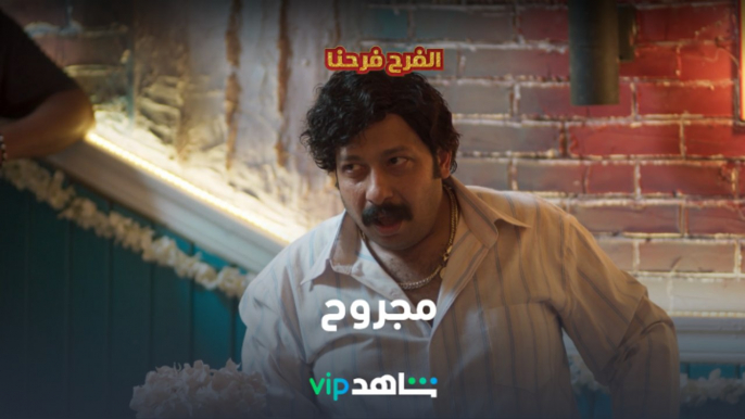 مجروح  l الفرح فرحنا l شاهد VIP