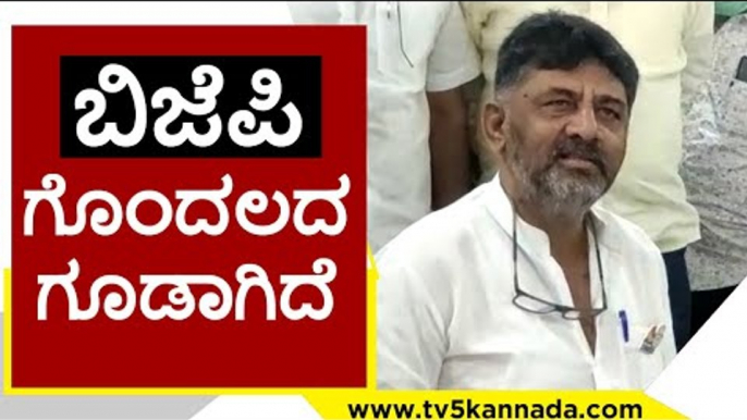 BJP ಗೊಂದಲದ ಗೂಡಾಗಿದೆ..! | DK Shivakumar | Karnataka Politics | TV5 Kannada