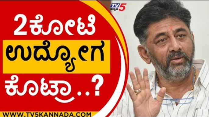 2ಕೋಟಿ ಉದ್ಯೋಗ ಕೊಟ್ರಾ..? | DK Shivakumar | Karnataka Politics | Tv5 Kannada