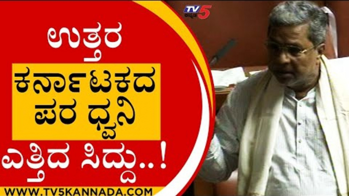 ಉತ್ತರ ಕರ್ನಾಟಕದ ಶಾಸಕರ ಬೆಂಬಲಕ್ಕೆ ನಿಂತ ಸಿದ್ದು | Siddaramaiah | Karnataka Session | Tv5 Kannada