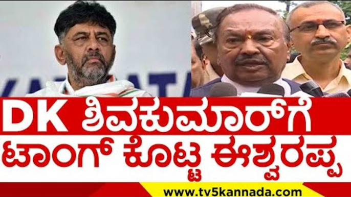 D K ಶಿವಕುಮಾರ್ ಗೆ ಟಾಂಗ್ ಕೊಟ್ಟ ಈಶ್ವರಪ್ಪ..! | dk shivakumar | eshwarappa | congress | bjp | tv5 kannada