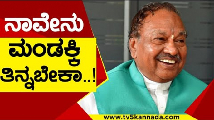 ನಾವೇನು ಮಂಡಕ್ಕಿ ತಿನ್ನಬೇಕಾ..! | KS Eshwarappa | Karnataka Politics | TV5 Kannada