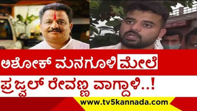 ಅಶೋಕ್ ಮನಗೂಳಿ ಮೇಲೆ ಪ್ರಜ್ವಲ್ ರೇವಣ್ಣ ವಾಗ್ದಾಳಿ..! | prajwal revanna | ashok mangoli | tv5 kannada