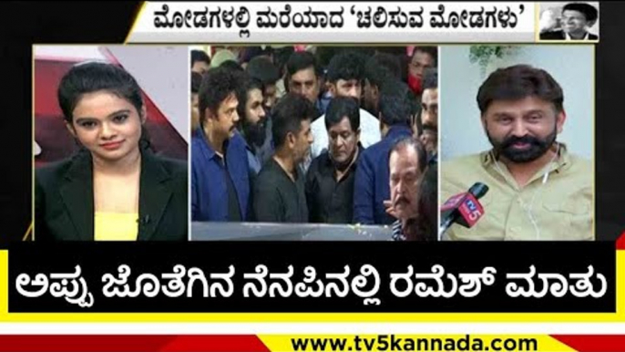 ಅಪ್ಪು ನೆನಪಲ್ಲಿ ರಮೇಶ್ ಅರವಿಂದ್ ಮಾತು..! | ramesh aravind | puneeth rajkumar | appu fance | tv5kannada