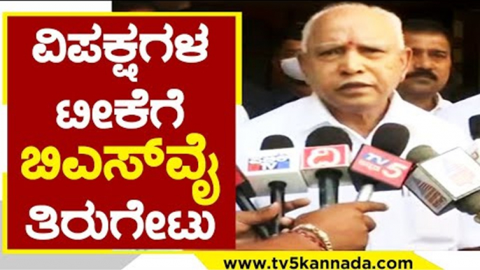 ವಿಪಕ್ಷಗಳ ಆರೋಪದಲ್ಲಿ ಯಾವುದೇ ಸತ್ಯಾಂಶವಿಲ್ಲ | BS Yediyurappa | Karnataka Politics | Tv5 Kannada