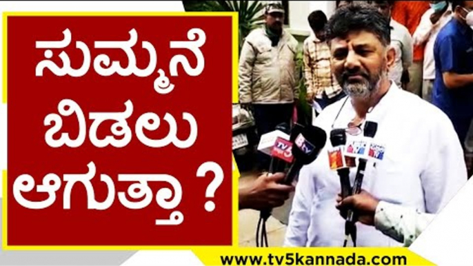 ಸರ್ಕಾರಕ್ಕೆ KPCC ಅಧ್ಯಕ್ಷ DKS ಪ್ರಶ್ನೆ..? | DK Shivakumar | Karnataka Politics | Tv5 Kannada