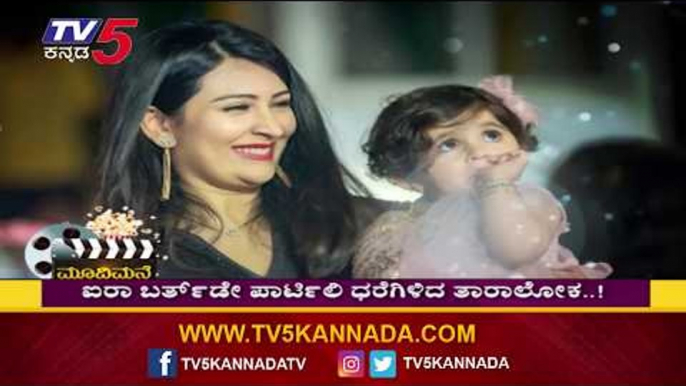 Ayra Birthday Exclusive Footage | Ayra Yash Latest Video | Radhika Pandit | TV5 Kannada