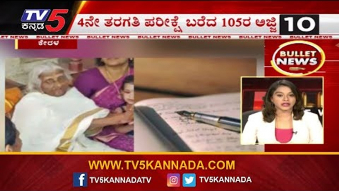 Bullet News |  4ನೇ ತರಗತಿ ಪರೀಕ್ಷೆ ಬರೆದ 105ರ ಅಜ್ಜಿ | Karnataka Latest News | TV5 Kannada