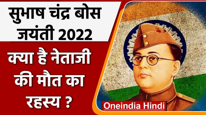 Subhash Chandra Bose Jayanti 2022:  कैसे हुई थी नेताजी की मौत ? आज तक रहस्य है ये | वनइंडिया हिंदी