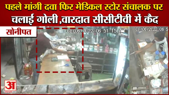 Shot Fired At Medical Store Operator In Sonipat|मेडिकल स्टोर संचालक पर चलाई गोली,वारदात Cctv में कैद