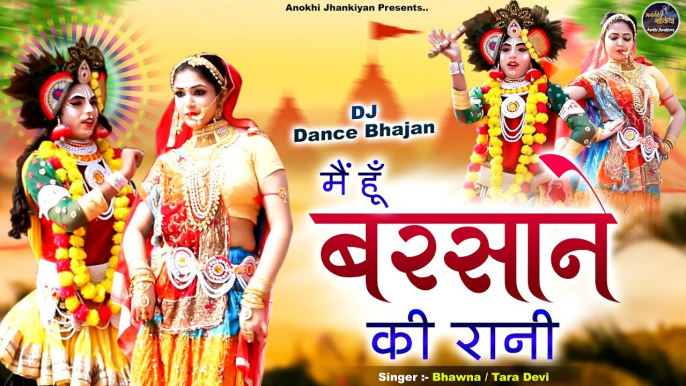 मैं हूँ बरसाने की रानी | राधा कृष्ण का धूम धड़ाके वाला भजन | Radha Krishan Jhanki | DJ Dance Bhajan