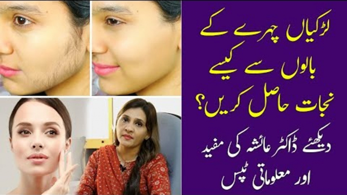 How To Remove Facial Hair | Jism Ke Ghair Zaruri Baal | Laser Hair Removal | Dr Ayesha Tips