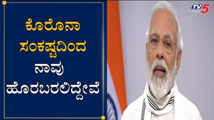 PM Modi Thanks To Corona Warriors | ಕೊರೊನಾ ವಾರಿಯರ್ಸ್​ಗೆ ಮೋದಿ ಧನ್ಯವಾದ | TV5 Kannada