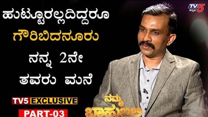 ಗೌರಿಬಿದನೂರು ನನ್ನ 2ನೇ ತವರುಮನೆ | Namma Bahubali | Inspector Yashwanth | TV5 Kannada