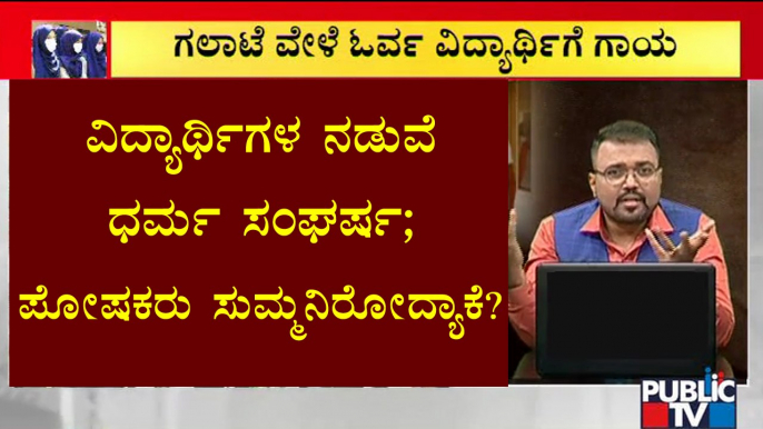 ಮಕ್ಕಳ ನಡುವೆ ಧರ್ಮ ಸಂಘರ್ಷ ನಡೆಯುತ್ತಿದ್ದರೂ ಪೋಷಕರು ಸುಮ್ಮನಿರೋದ್ಯಾಕೆ ? | Saffron Shawl- Hijab Fight