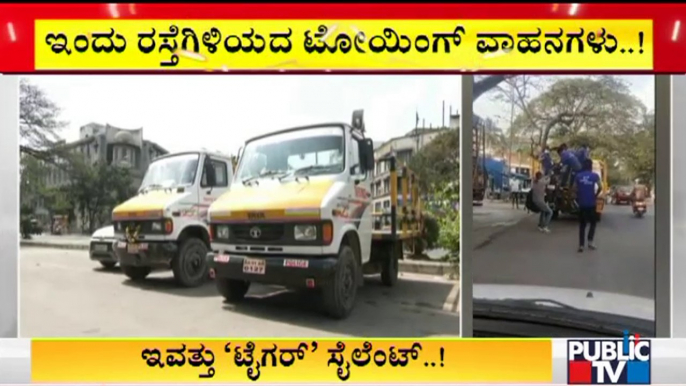 Towing Vehicle Operations Stopped From Yesterday In Bengaluru