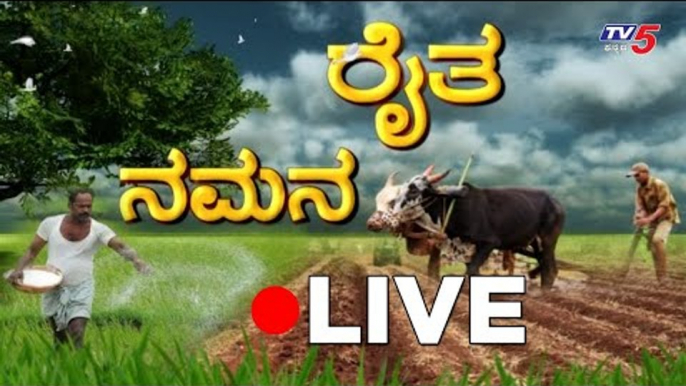 Live : Farmer's Day Special | ರೈತ ನಮನ | TV5 Kannada