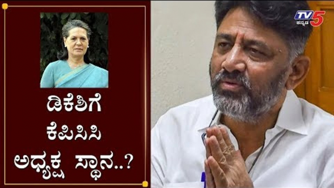 ಡಿಕೆಶಿಗೆ ಕೆಪಿಸಿಸಿ ಅಧ್ಯಕ್ಷ ಸ್ಥಾನ..? | DK Shivakumar | KPCC President | Sonia Gandhi | TV5 Kannada