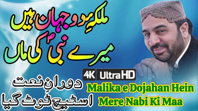 Malika e Dojahan Hein Mere Nabi Ki Maa Ahmed Ali Hakim | New Naat Ahmed Ali Hakim | New Kalam Ahmed Ali Hakim | New Mehfil Ahmed Ali Hakim | Ahmed Ali Hakim New Naat | Ahmed Ali Hakim New Mehfil | Ahmed Ali Hakim New Kalam | Ahmed Ali Hakim New Program