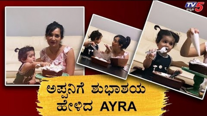 Radhika Pandit and Ayra Wishes To Yash | Rocking Star Birthday | TV5 Kannada