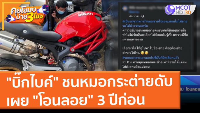 "บิ๊กไบค์" ชนหมอกระต่ายดับ เผย "โอนลอย" 3 ปีก่อน (25 ม.ค. 65) คุยโขมงบ่าย 3 โมง