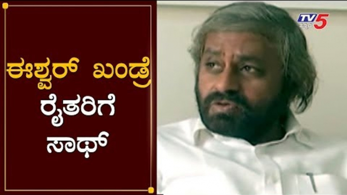 ಈಶ್ವರ್ ಖಂಡ್ರೆ ರೈತರಿಗೆ ಸಾಥ್ | Eshwar Khandre | TV5 Kannada