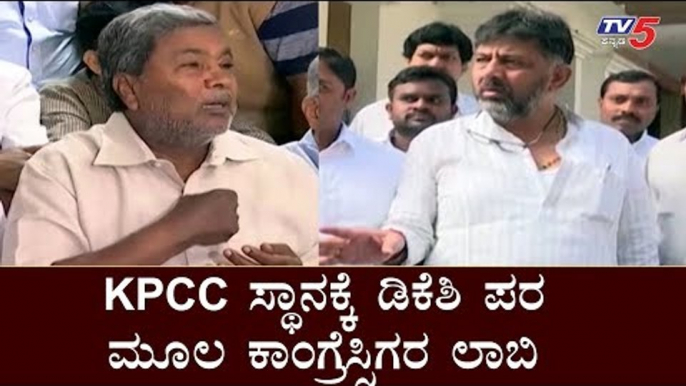 KPCC ಸ್ಥಾನಕ್ಕೆ ಡಿಕೆಶಿ ಪರ ಮೂಲ ಕಾಂಗ್ರೆಸ್ಸಿಗರ ಲಾಬಿ | DK Shivakumar | Siddaramaiah | TV5 Kannada