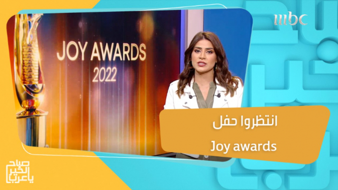 كواليس واستعدادات فعاليات الحدث الاستثنائي Joy awards تحت مظلّة موسم الرياض وبتنظيم مجموعة MBC  فتابعونا