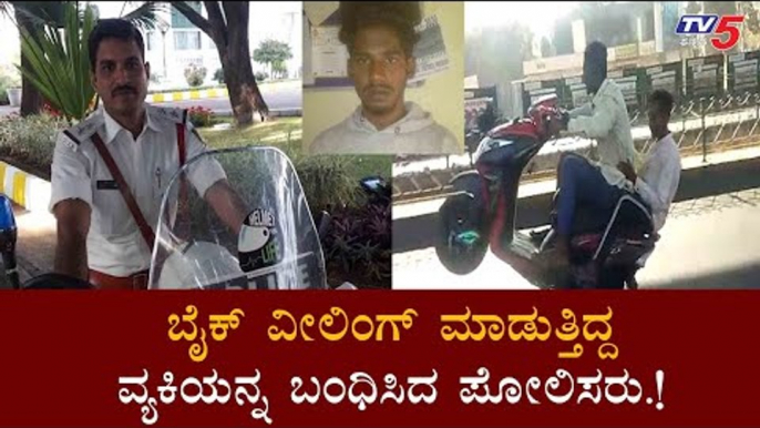 ಬೈಕ್​ ವೀಲಿಂಗ್​ ಮಾಡ್ತಿದ್ದ ವ್ಯಕ್ತಿ ಬಂಧನ | Navaz | Madivala Traffic Police | TV5 Kannada