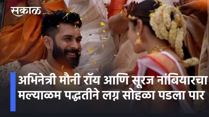 Mouni Roy Wedding l अभिनेत्री मौनी रॉय आणि सूरज नांबियारचा मल्याळम पद्धतीने लग्न सोहळा पडला पार