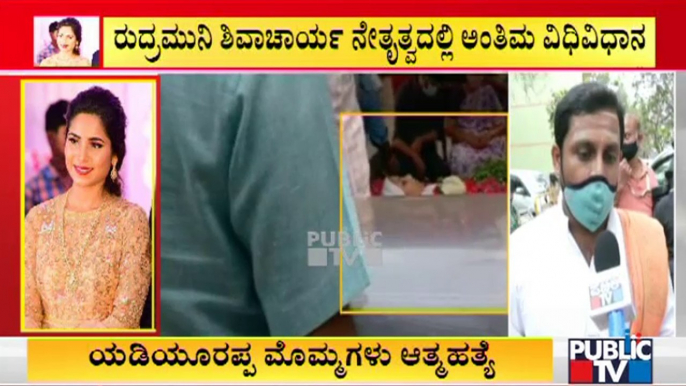 ಕುಟುಂಬಸ್ಥರು, ಗಣ್ಯರಿಂದ ಸೌಂದರ್ಯ ಅಂತಿಮ ದರ್ಶನ | Yediyurappa Granddaughter Soundarya