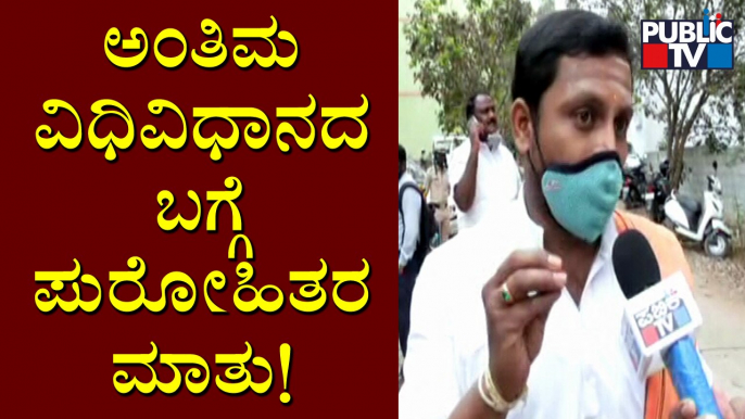 Priest Speaks To Public TV About Last Rites | Yediyurappa Granddaughter Soundarya