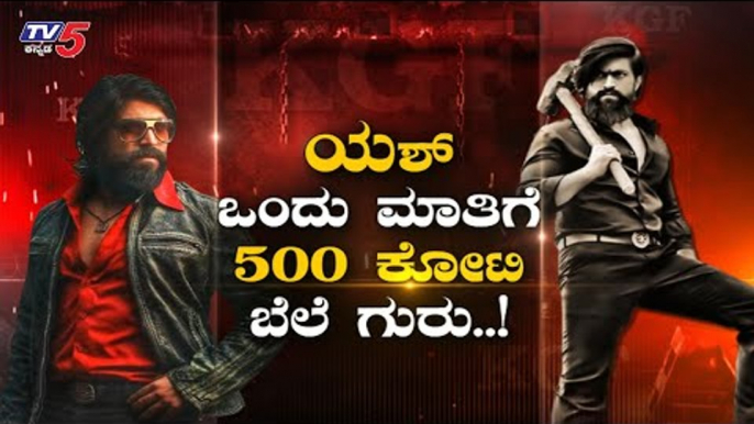 Rocking Star Yash ಒಂದು ಮಾತಿಗೆ 500 ಕೋಟಿ ಬೆಲೆ ಗುರು.! | KGF Chapter 2 |  TV5 Kannada