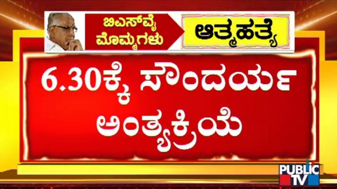 ವೀರಶೈವ ಲಿಂಗಾಯತ ಸಂಪ್ರದಾಯದಂತೆ ಸೌಂದರ್ಯ ಅಂತ್ಯಕ್ರಿಯೆ | Yediyurappa Granddaughter Soundarya